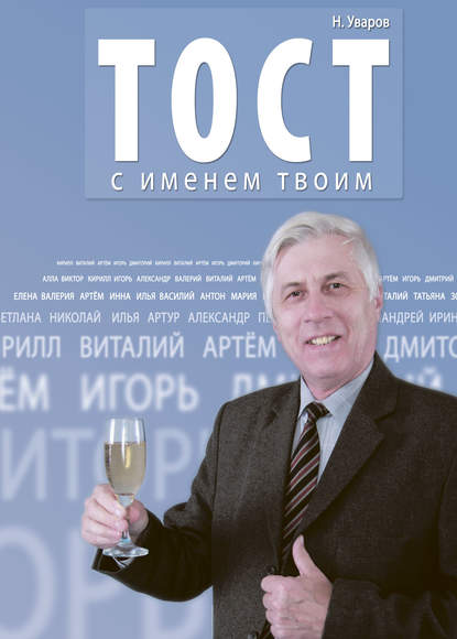 Книга Николай Владимирович Уваров Тост с именем твоим