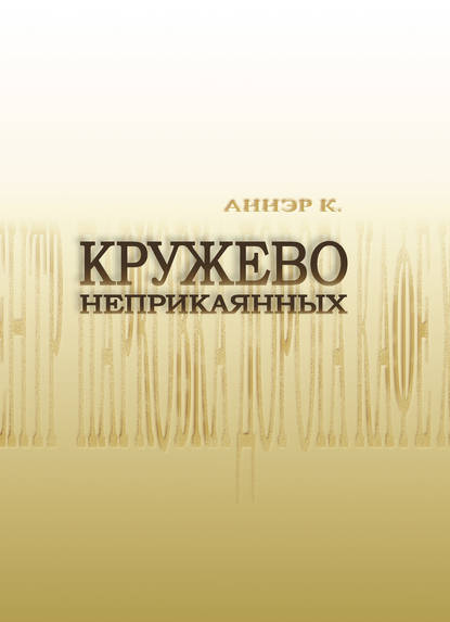 Книга К. Аннэр, Владимир Третьяков Кружево неприкаянных