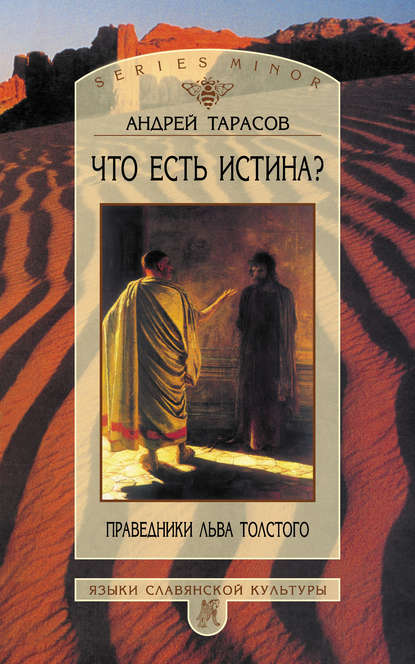 Книга А. Б. Тарасов, Андрей Борисович Тарасов Что есть истина? Праведники Льва Толстого
