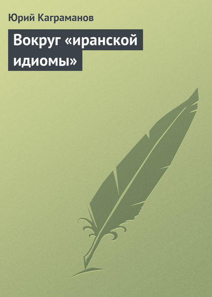 Книга Юрий Каграманов Вокруг «иранской идиомы»