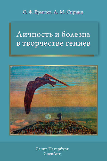 Книга О. Ф. Ерышев, Олег Федорович Ерышев, Анатолий Михайлович Спринц Личность и болезнь в творчестве гениев