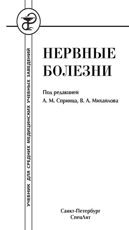 Книга И. Н. Филиппова, Анатолий Михайлович Спринц, Инна Николаевна Филиппова, Юрий Вильгельмович Гольдблат, Гульнур Наилевна Сергеева, Ольга Пантелеевна Иванова, Владимир Алексеевич Михайлов Нервные болезни