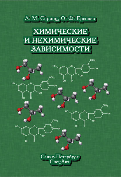 Книга О. Ф. Ерышев, Олег Федорович Ерышев, Анатолий Михайлович Спринц Химические и нехимические зависимости