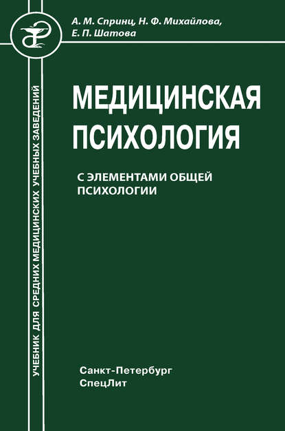 Книга Надежда Михайлова, Анатолий Михайлович Спринц, Надежда Федоровна Михайлова, Елена Павловна Шатова Медицинская психология с элементами общей психологии