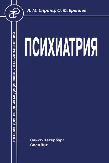 Книга О. Ф. Ерышев, Олег Федорович Ерышев, Анатолий Михайлович Спринц Психиатрия