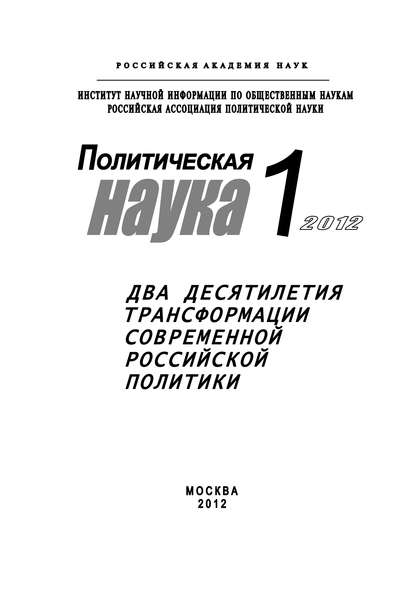 Книга Лев Николаевич Верчёнов, Виктор Антонович Ковалёв, Лев Верчёнов Политическая наука № 1 / 2012 г. Два десятилетия трансформации современной российской политики