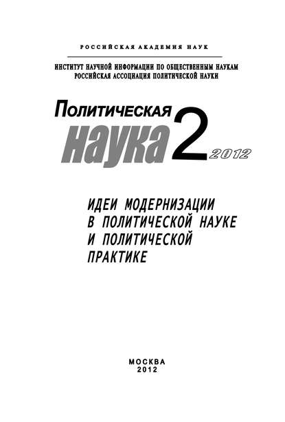 Книга Дмитрий Валерьевич Ефременко, Д. В. Ефременко, Елена Юрьевна Мелешкина Политическая наука № 2 / 2012 г. Идеи модернизации в политической науке и политической практике