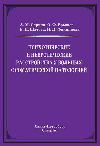Книга О. Ф. Ерышев, Олег Федорович Ерышев, Анатолий Михайлович Спринц, Инна Николаевна Филиппова, Елена Павловна Шатова Психотические и невротические расстройства у больных с соматической патологией