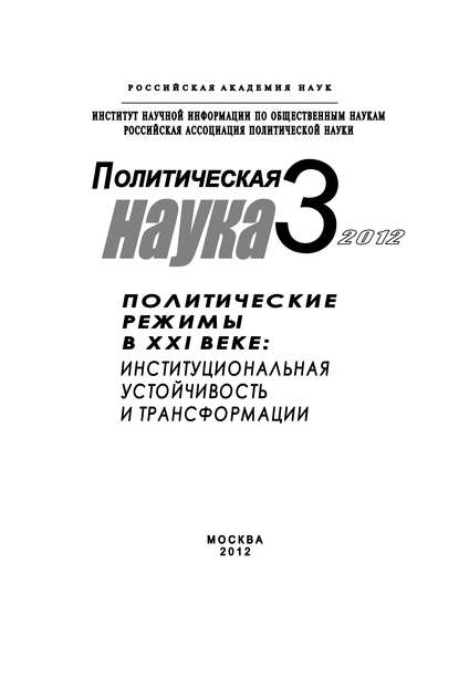 Книга Оксана Геннадьевна Харитонова, Петр Вячеславович Панов, Петр Панов Политическая наука № 3 / 2012 г. Политические режимы в XXI веке: Институциональная устойчивость и трансформации