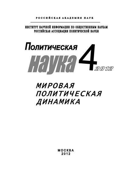 Книга Иван Александрович Чихарев, Иван Чихарев Политическая наука № 4 / 2012 г. Мировая политическая динамика