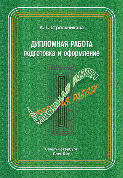 Книга А. Г. Стрельникова, Алла Германовна Стрельникова Дипломная работа. Подготовка и оформление