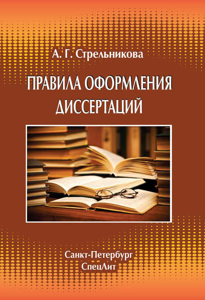 Книга А. Г. Стрельникова, Алла Германовна Стрельникова Правила оформления диссертаций