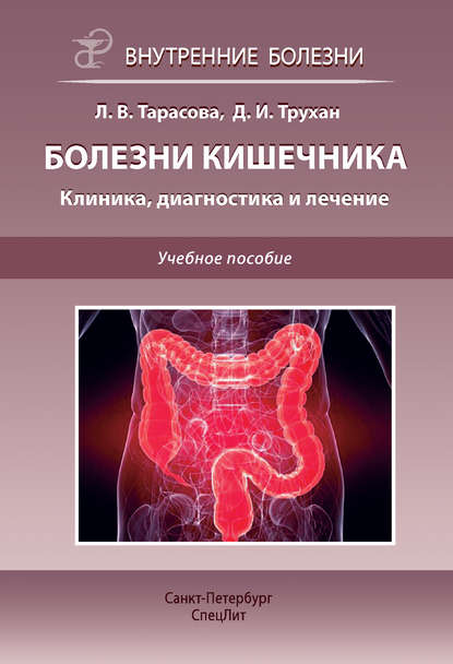 Книга Дмитрий Иванович Трухан, Лариса Владимировна Тарасова, Д. И. Трухан Болезни кишечника. Клиника, диагностика и лечение. Учебное пособие