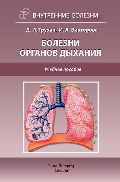 Книга Дмитрий Иванович Трухан, Инна Анатольевна Викторова, Д. И. Трухан Болезни органов дыхания. Учебное пособие