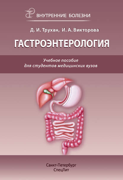Книга Дмитрий Иванович Трухан, Инна Анатольевна Викторова, Д. И. Трухан Гастроэнтерология. Учебное пособие для студентов медицинских вузов