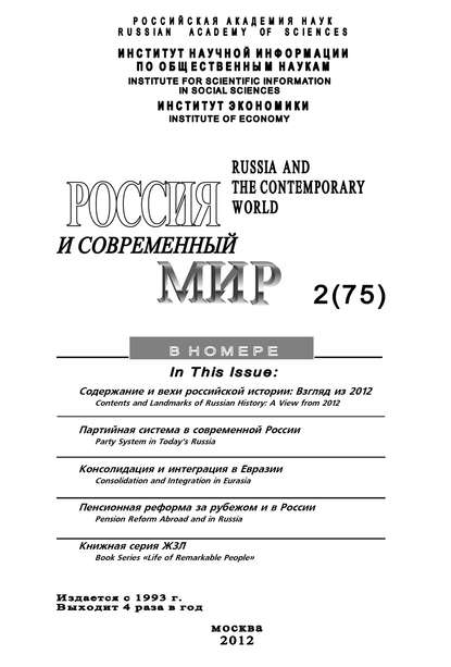 Книга Юрий Игрицкий, Юрий Иванович Игрицкий Россия и современный мир №2/2012
