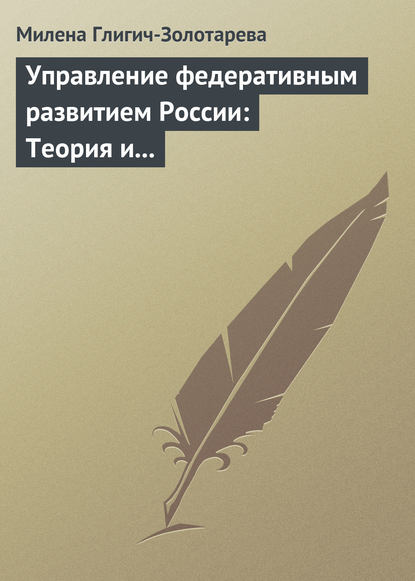 Книга Милена Глигич-Золотарева, Милена В. Глигич-Золотарева Управление федеративным развитием России: Теория и практика