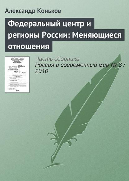 Книга Александр Коньков, Александр Евгеньевич Коньков Федеральный центр и регионы России: Меняющиеся отношения