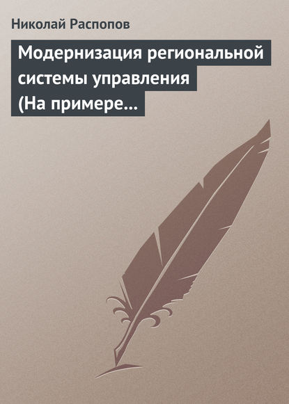 Книга Николай Петрович Распопов, Николай Распопов Модернизация региональной системы управления (На примере Нижегородской и Калужской областей)