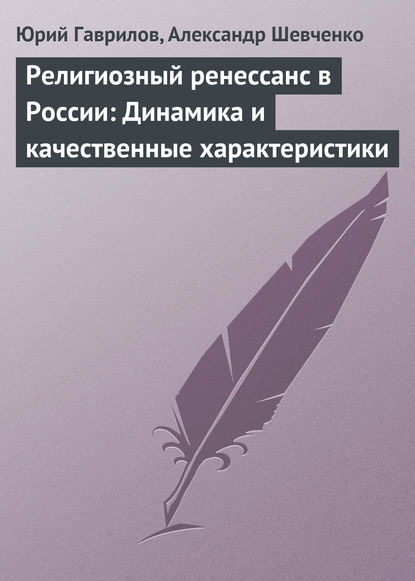Книга Юрий Гаврилов, Юрий Андреевич Гаврилов, Александр Георгиевич Шевченко Религиозный ренессанс в России: Динамика и качественные характеристики