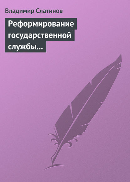 Книга Владимир Борисович Слатинов, Владимир Слатинов Реформирование государственной службы в России: Институциональные эффекты и ловушки