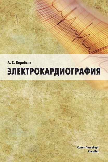 Книга А. С. Воробьев, Александр Сергеевич Воробьев Электрокардиография