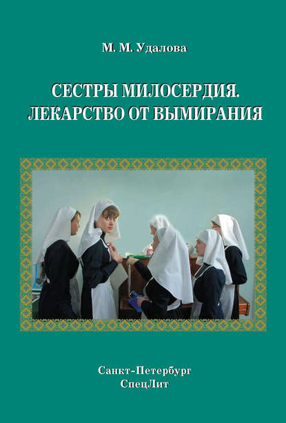 Книга Марина Удалова, Марина Михайловна Удалова Сестры милосердия. Лекарство от вымирания