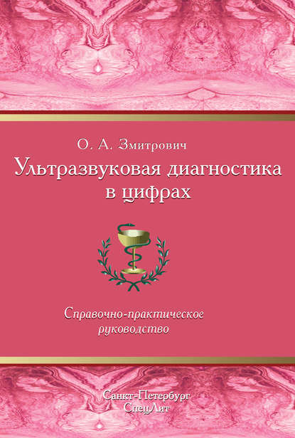 Книга О. А. Змитрович, Олег Антонович Змитрович Ультразвуковая диагностика в цифрах