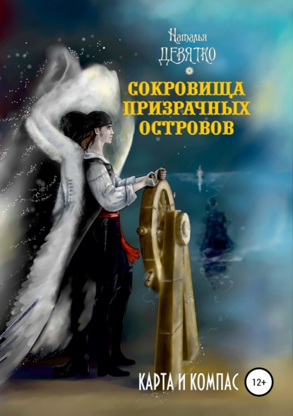 Книга Олеся Кузнецова, Алла Марковская, Наталья Девятко Сокровища Призрачных островов. Карта и компас