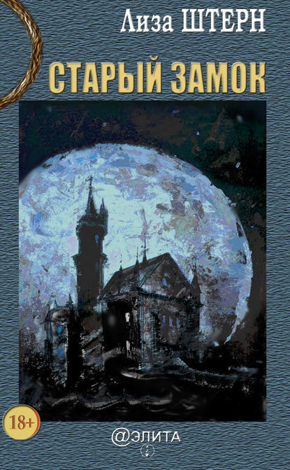 Книга Лиза Штерн Старый замок