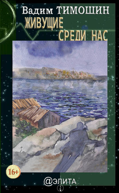 Книга Вадим Тимошин Живущие среди нас (сборник)