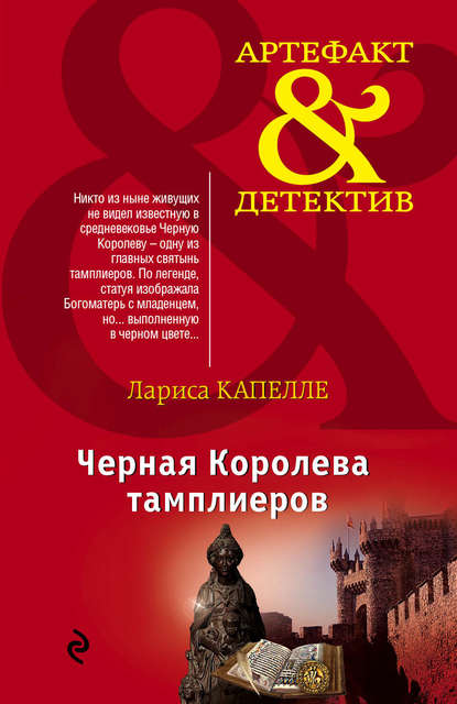 Книга Лариса Капелле Черная Королева тамплиеров