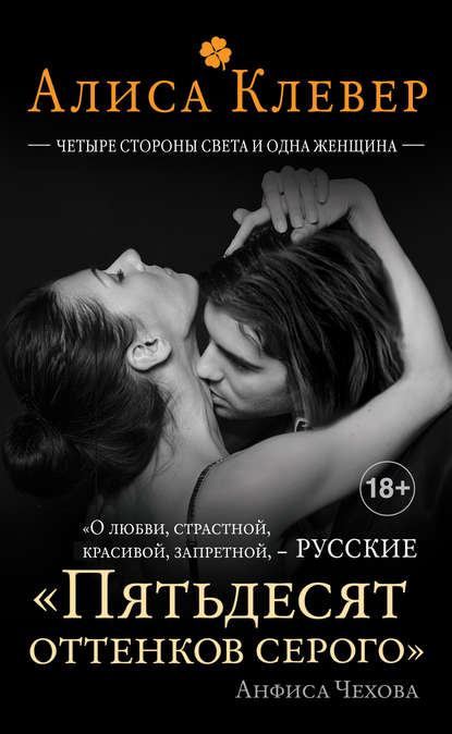 Книга Алиса Клевер Четыре стороны света и одна женщина