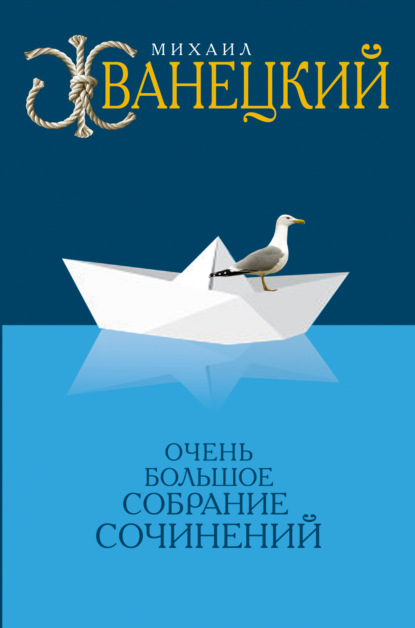 Книга Михаил Михайлович Жванецкий, Михаил Жванецкий Собрание произведений в одном томе