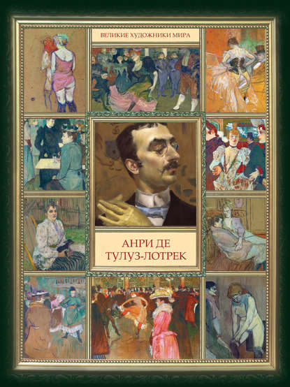 Книга Екатерина В. Левкина Анри де Тулуз-Лотрек