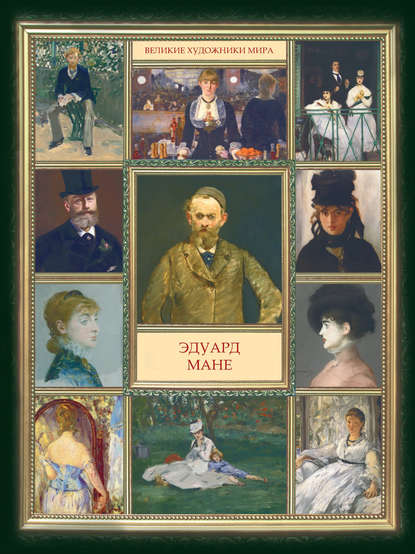 Книга Екатерина В. Левкина Эдуард Мане