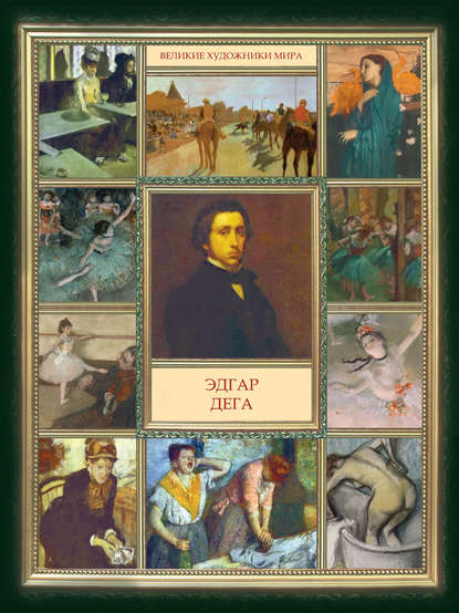 Книга В. Б. Тетевин Эдгар Дега