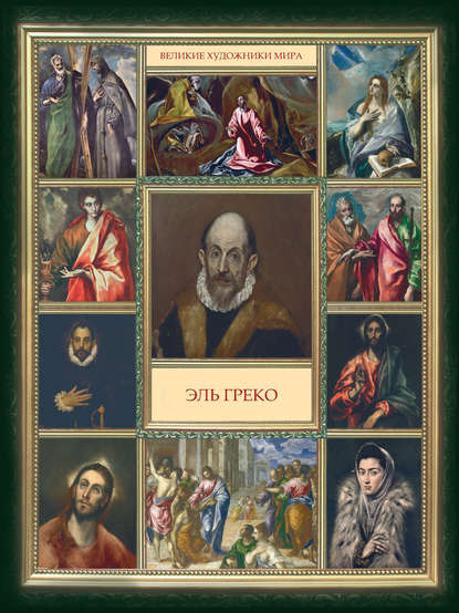 Книга В. А. Совинин Эль Греко