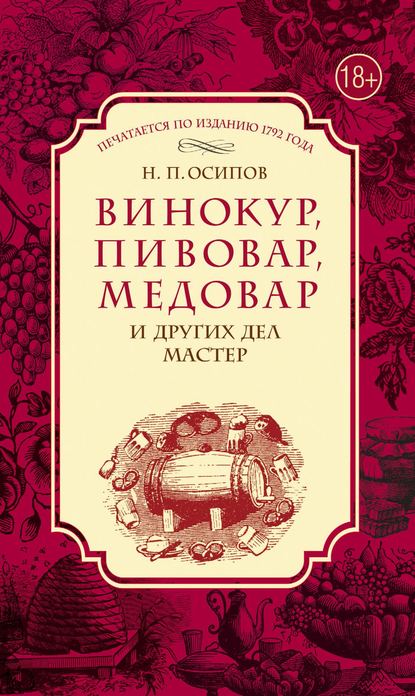 Книга Николай Петрович Осипов, Николай Осипов Винокур, пивовар, медовар и других дел мастер