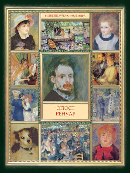 Книга М. О. Журавлева Огюст Ренуар