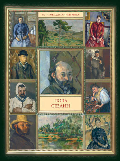 Книга А. А. Бобкова Поль Сезанн