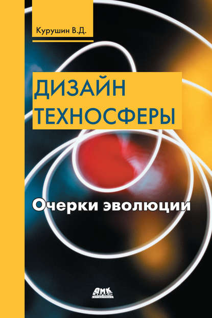 Книга В. Д. Курушин, Владимир Дмитриевич Курушин Дизайн техносферы. Очерки эволюции
