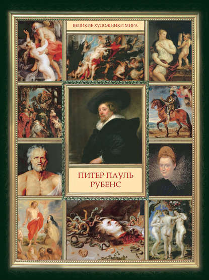 Книга В. А. Совинин Питер Пауль Рубенс
