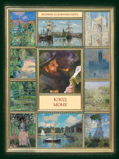 Книга А. А. Бобкова Клод Моне