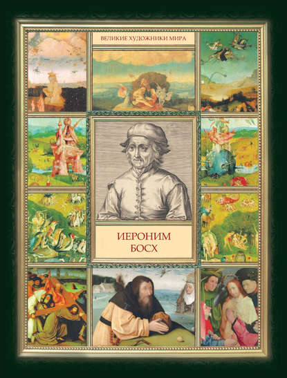 Книга Екатерина В. Левкина Иероним Босх