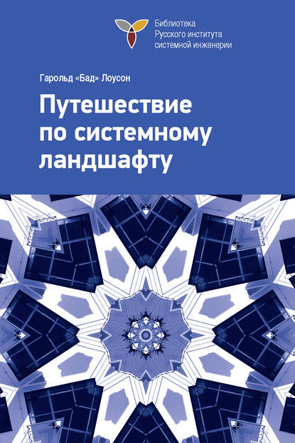 Книга Гарольд Лоусон, Виктор Константинович Батоврин, Гарольд «Бад» Лоусон Путешествие по системному ландшафту