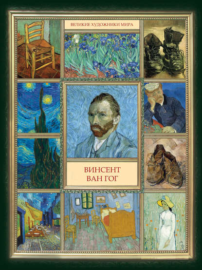 Книга А. М. Гаврильчик Винсент Ван Гог