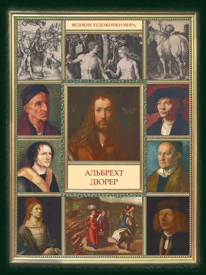 Книга Д. А. Боронина Альбрехт Дюрер