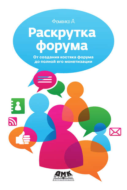 Книга Алексей Юрьевич Фоменко, Алексей Фоменко Раскрутка форума. От создания костяка форума до полной его монетизации