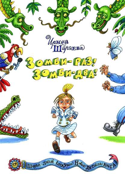 Книга Ирина Ширяева Зомби – раз! Зомби – два!
